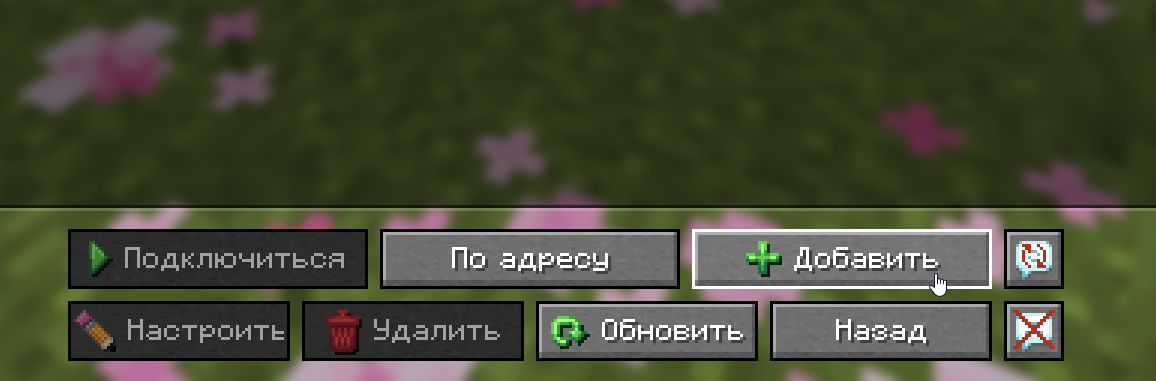 Меню «Сетевая игра → Добавить сервер» в Minecraft Java Edition