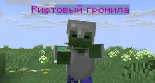 Рифтовый громила