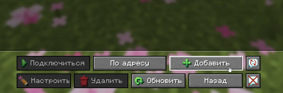 Меню «Сетевая игра → Добавить сервер» в Minecraft Java Edition